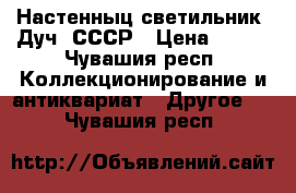 Настенныц светильник “Дуч“ СССР › Цена ­ 400 - Чувашия респ. Коллекционирование и антиквариат » Другое   . Чувашия респ.